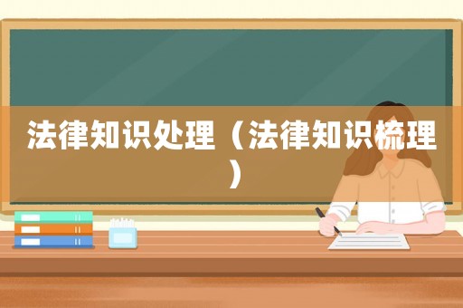 法律知識處理（法律知識梳理）