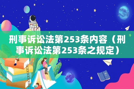 刑事訴訟法第253條內容（刑事訴訟法第253條之規定）