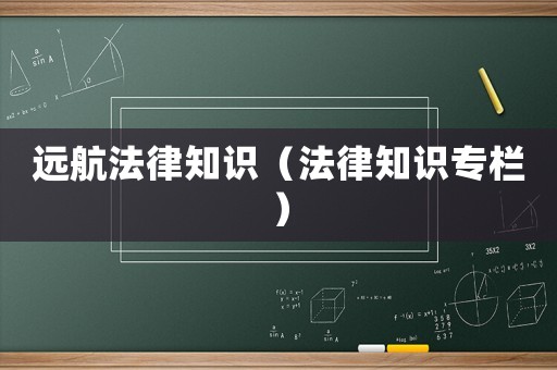遠航法律知識（法律知識專欄）