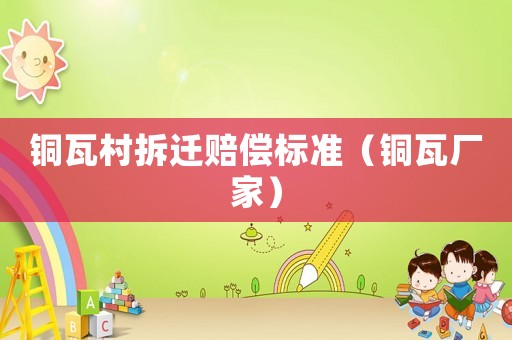 銅瓦村拆遷賠償標準（銅瓦廠家）