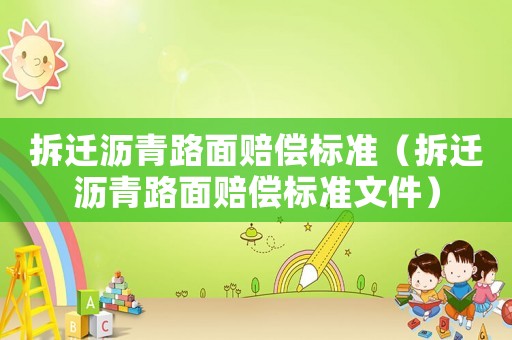拆遷瀝青路面賠償標準（拆遷瀝青路面賠償標準文件）
