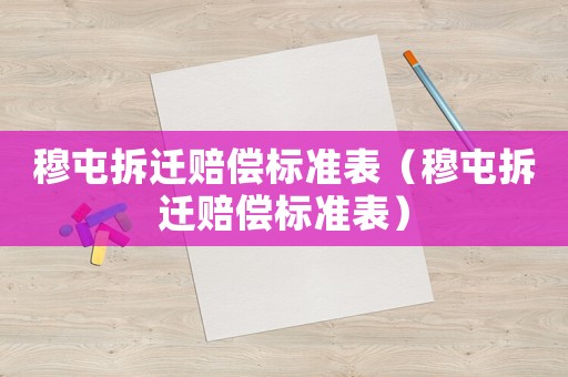 穆屯拆遷賠償標準表（穆屯拆遷賠償標準表）