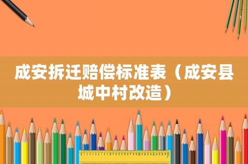成安拆遷賠償標準表（成安縣城中村改造）