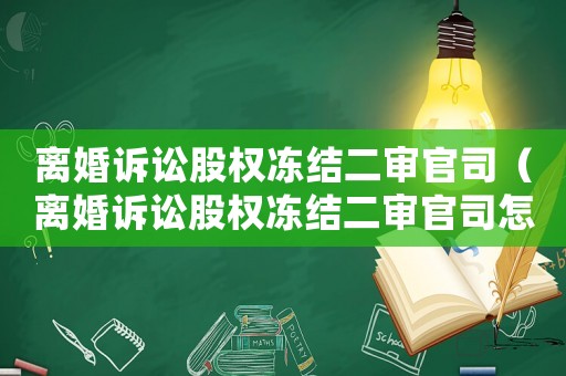 離婚訴訟股權(quán)凍結(jié)二審官司（離婚訴訟股權(quán)凍結(jié)二審官司怎么辦）