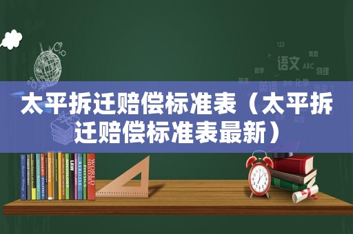 太平拆遷賠償標準表（太平拆遷賠償標準表最新）