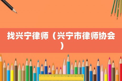 找興寧律師（興寧市律師協會）