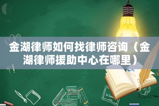 金湖律師如何找律師咨詢（金湖律師援助中心在哪里）