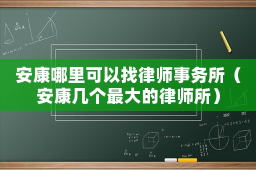 安康哪里可以找律師事務所（安康幾個最大的律師所）