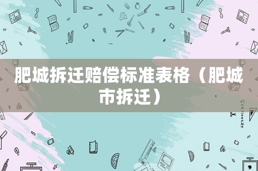 肥城拆遷賠償標準表格（肥城市拆遷）
