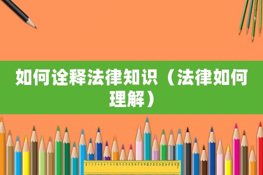 如何詮釋法律知識（法律如何理解）