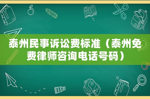 泰州民事訴訟費標準（泰州免費律師咨詢電話號碼）