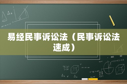 易經民事訴訟法（民事訴訟法速成）