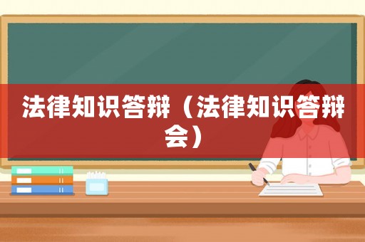 法律知識答辯（法律知識答辯會）