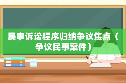 民事訴訟程序歸納爭議焦點（爭議民事案件）