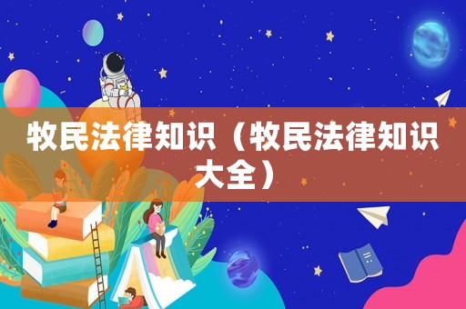 牧民法律知識（牧民法律知識大全）