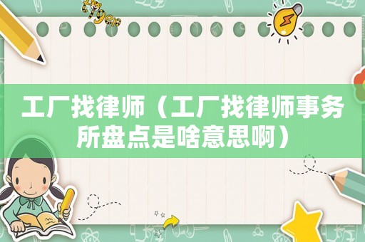 工廠找律師（工廠找律師事務所盤點是啥意思?。? title=