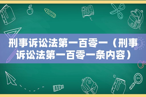 刑事訴訟法第一百零一（刑事訴訟法第一百零一條內(nèi)容）