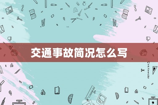 交通事故簡況怎么寫