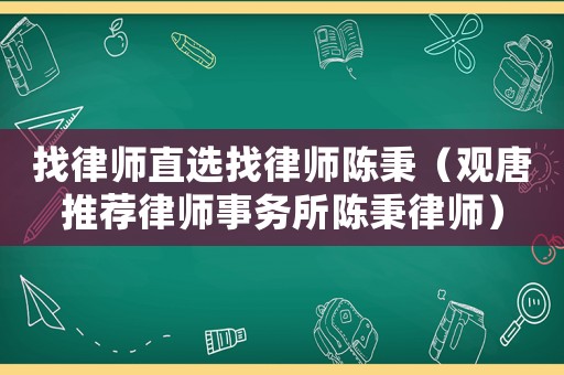 找律師直選找律師陳秉（觀唐推薦律師事務所陳秉律師）