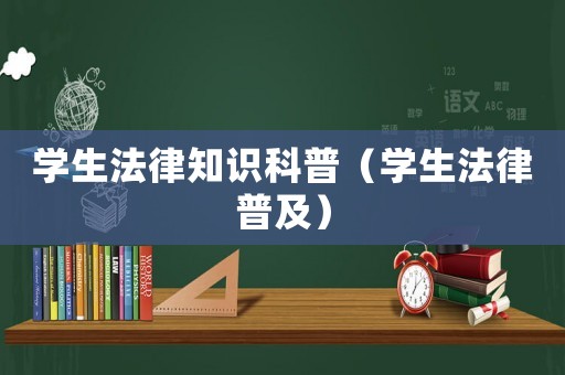 學生法律知識科普（學生法律普及）