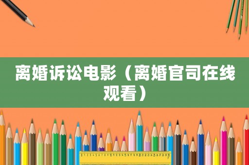 離婚訴訟電影（離婚官司在線觀看）