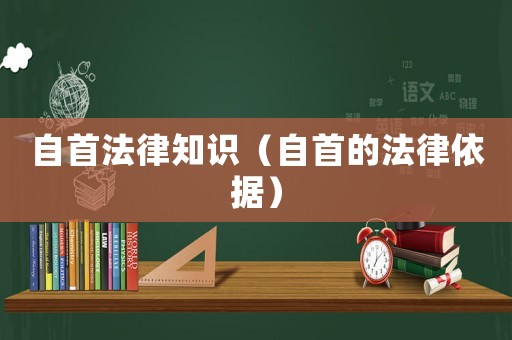 自首法律知識（自首的法律依據）