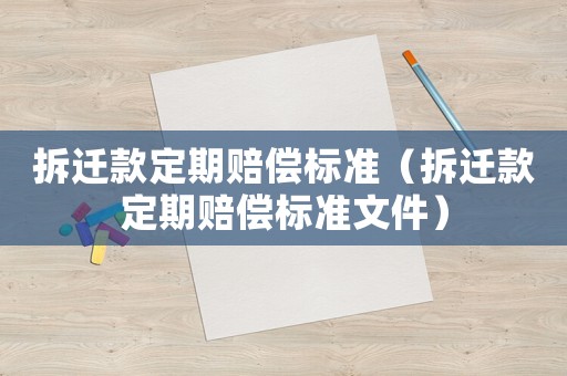 拆遷款定期賠償標準（拆遷款定期賠償標準文件）