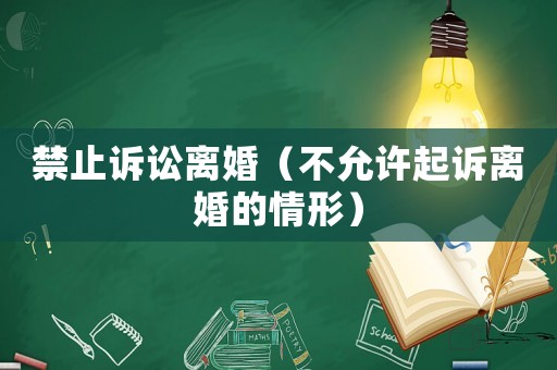 禁止訴訟離婚（不允許起訴離婚的情形）