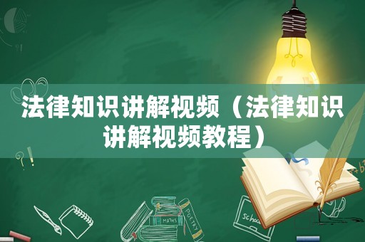 法律知識講解視頻（法律知識講解視頻教程）