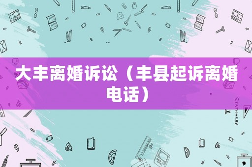 大豐離婚訴訟（豐縣起訴離婚電話）
