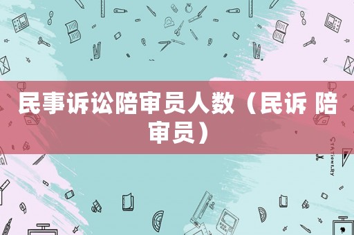 民事訴訟陪審員人數(shù)（民訴 陪審員）