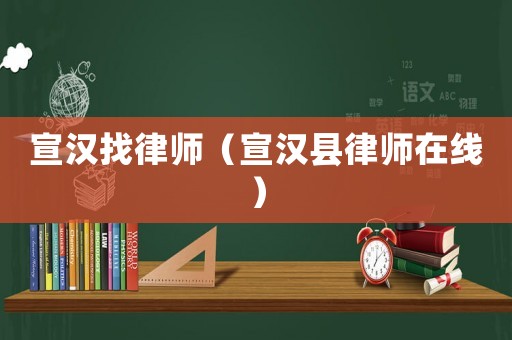 宣漢找律師（宣漢縣律師在線）