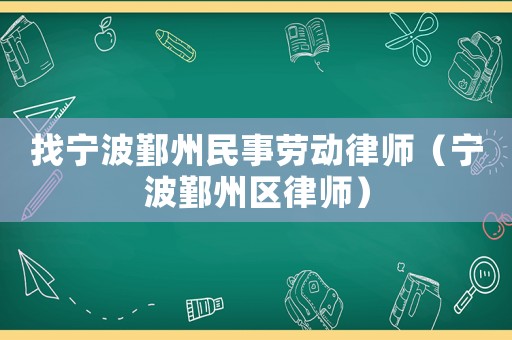 找寧波鄞州民事勞動律師（寧波鄞州區律師）