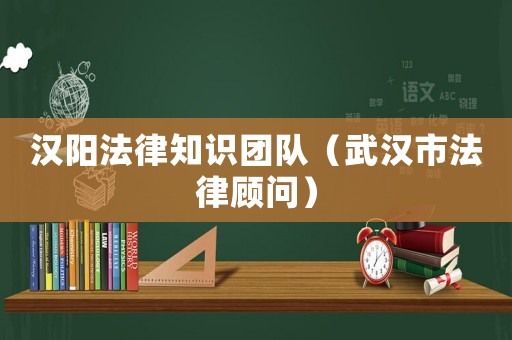 漢陽法律知識團隊（武漢市法律顧問）