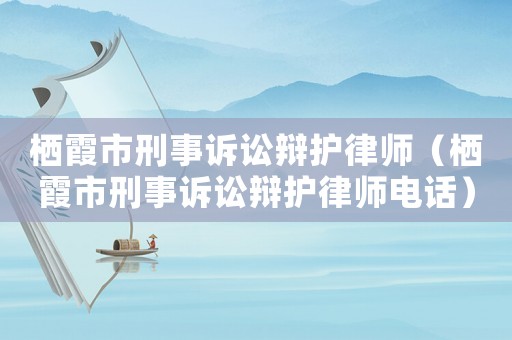 棲霞市刑事訴訟辯護律師（棲霞市刑事訴訟辯護律師電話）