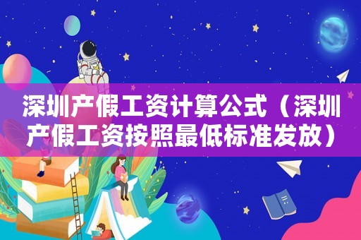 深圳產假工資計算公式（深圳產假工資按照最低標準發放）