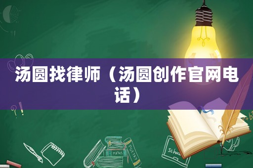 湯圓找律師（湯圓創作官網電話）