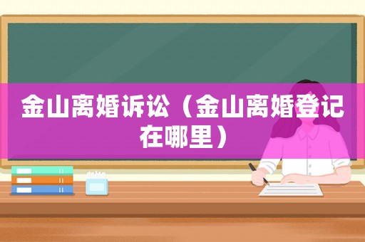 金山離婚訴訟（金山離婚登記在哪里）
