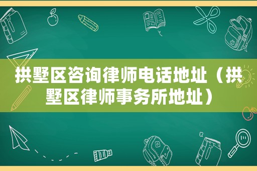拱墅區咨詢律師電話地址（拱墅區律師事務所地址）