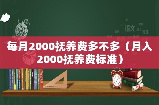 每月2000撫養費多不多（月入2000撫養費標準）