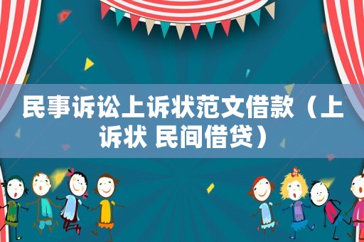 民事訴訟上訴狀范文借款（上訴狀 民間借貸）
