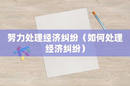 努力處理經濟糾紛（如何處理經濟糾紛）