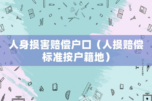 人身損害賠償戶口（人損賠償標(biāo)準(zhǔn)按戶籍地）