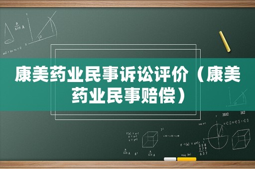 康美藥業民事訴訟評價（康美藥業民事賠償）