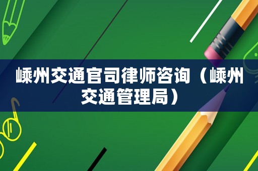 嵊州交通官司律師咨詢（嵊州交通管理局）