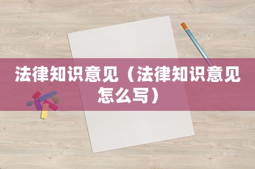 法律知識意見（法律知識意見怎么寫）