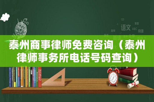 泰州商事律師免費咨詢（泰州律師事務所電話號碼查詢）