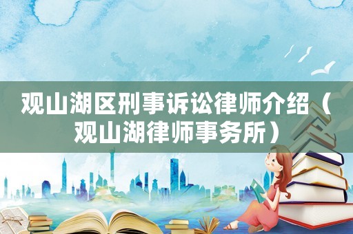 觀山湖區(qū)刑事訴訟律師介紹（觀山湖律師事務(wù)所）