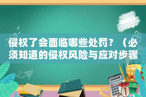 侵權了會面臨哪些處罰？（必須知道的侵權風險與應對步驟）