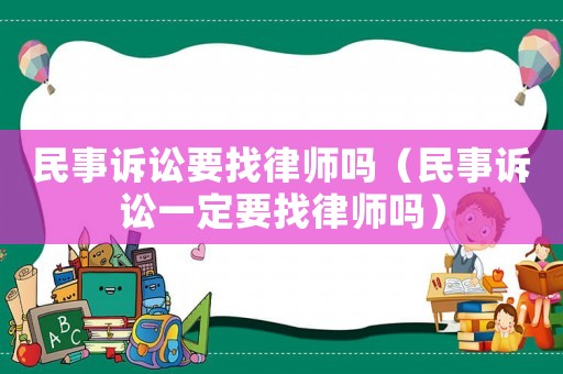 民事訴訟要找律師嗎（民事訴訟一定要找律師嗎）